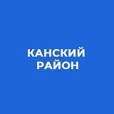 Администрация Канского района