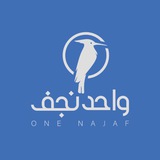 واحد نجف - للتحليل