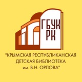 Крымская республиканская детская библиотека им. В.Н. Орлова🦅❤️