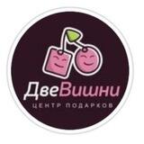 Две Вишни - подарки