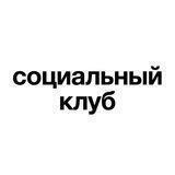 Социальный клуб