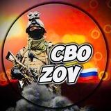 СВО ZOV 🇷🇺