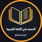 المسند في اللغة العربية