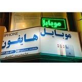 Hiphone mobile (پخش همکاری ایفون)