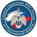 ГУ МЧС России по Сахалинской области