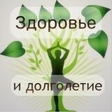 Здоровье и долголетие