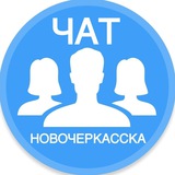 Городской чат Новочеркасска