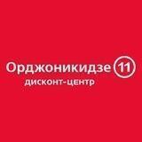 Дисконт-центр Орджоникидзе 11
