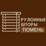 РУЛОННЫЕ ШТОРЫ ТЮМЕНЬ