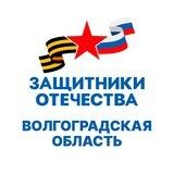 "Защитники Отечества"|Волгоградская область