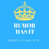 Rumor has it