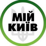 Мій Київ