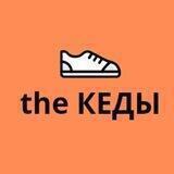 Кроссовки "the Кеды"