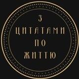 З ЦИТАТАМИ ПО ЖИТТЮ🇺🇦