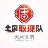 大唐全国取现队