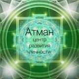 РАССТАНОВКИ АТМАН