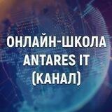 Онлайн-школа Antares IT // Подковин Денис