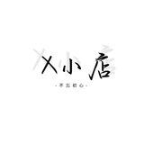 X小店通知群