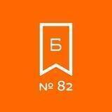 Библиотека 82