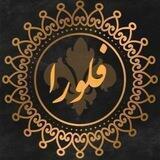 ⚜پخش همکاری فلورا⚜
