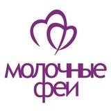 Молочные Феи. Грудное вскармливание.
