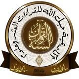 أكاديمية حبل الله للقراءات العشر للنساء