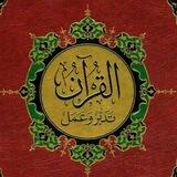 كِتاب الـقُرآنُ تَـدبُرٌ وَعَـملٌ (صَوتيات)