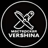 Мастерская VERSHINA