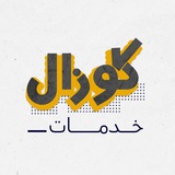 كوزال خدمات