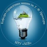 Вступ до кафедри гідравлічних машин НТУ "ХПІ"