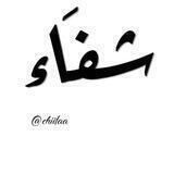 شِفَــاء💜