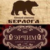 «ЭРЧИМ.БЕРЛОГА» банный комплекс