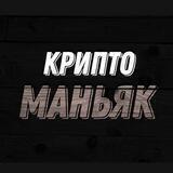 Криптоманьяк