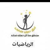 رياضيات بكلوريا /أ . عهد ربيع