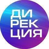 Дирекция инновационных творческих проектов Кузбасса