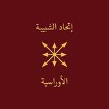 إِتـحاد الــشبيبة الأوراســي