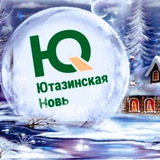Ютазинская новь 📰