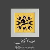 [هورداد گرافی]