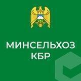 Минсельхоз КБР