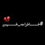 #خاطرات- خیس💔