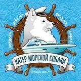 Путешествия с Морской Собакой