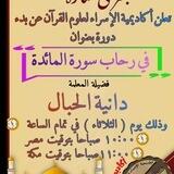 في رحاب سورة المائدة💚 المادة العلمية