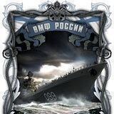 ВМФ России