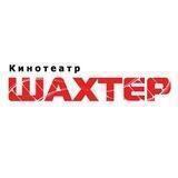 Кинотеатр "Шахтер"