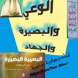الوعي والبصيرة والجهاد📝
