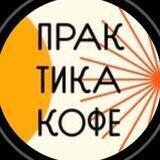 Практика Кофе