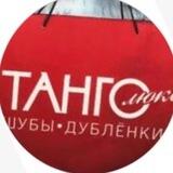 Танго Люкс