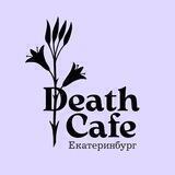 Death Cafe в Екатеринбурге