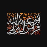 أبو عبد الله فراس الرملي