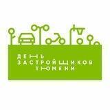День застройщиков Тюмени